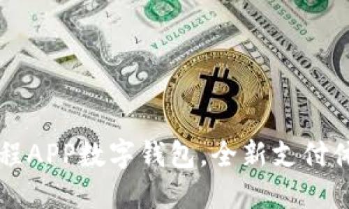 出行不再烦恼:携程APP数字钱包,全新支付体验挑战传统方式!