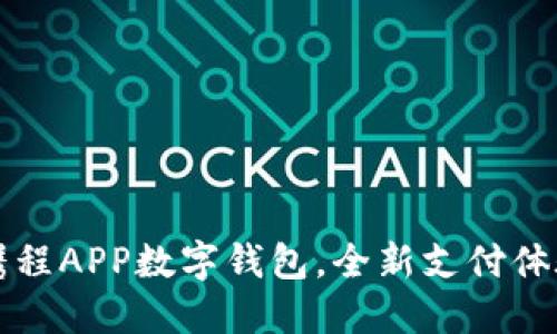 出行不再烦恼:携程APP数字钱包,全新支付体验挑战传统方式!