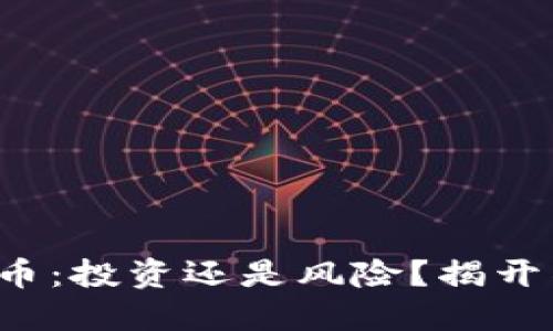 TP钱包代币:投资还是风险?揭开神秘面纱!