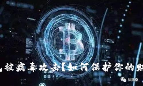 数字钱包被病毒攻击?如何保护你的财产安全!