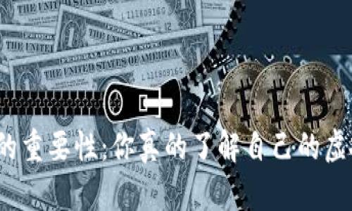 数字钱包编号的重要性:你真的了解自己的虚拟财产安全吗?
