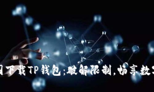 如何在中国下载TP钱包:破解限制,畅享数字资产管理