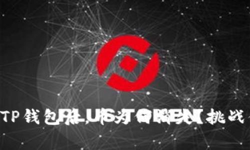 重新下载TP钱包后,币为何消失?挑战你的常识!