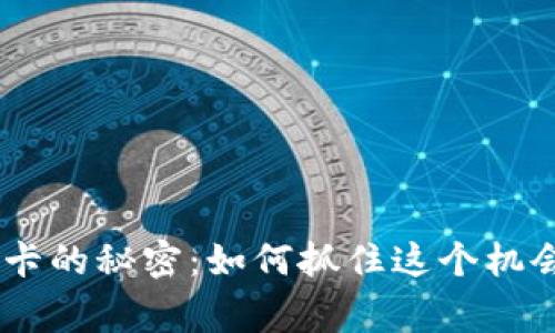 区块链钱包激活卡的秘密:如何抓住这个机会,避免常见误区!