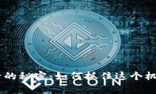 区块链钱包激活卡的秘密:如何抓住这个机会,避免常见误区!