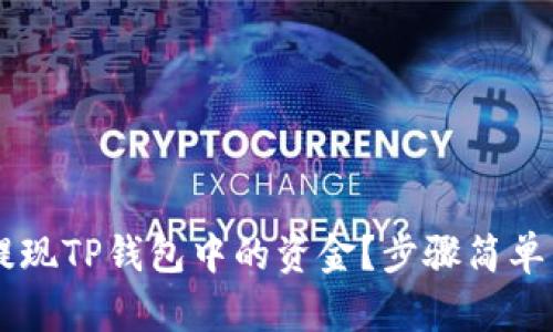 如何轻松提现TP钱包中的资金?步骤简单,快来了解!