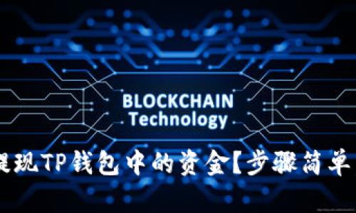 如何轻松提现TP钱包中的资金?步骤简单,快来了解!