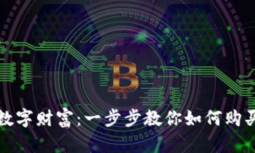 打造你的数字财富:一步步教你如何购买数字钱包
