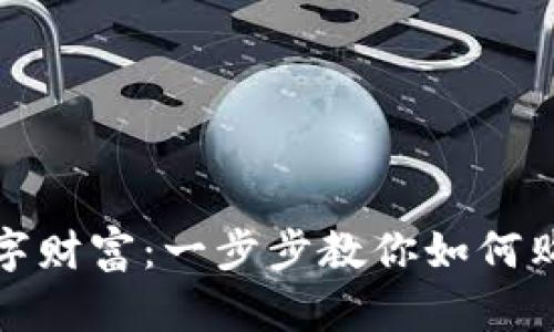 打造你的数字财富:一步步教你如何购买数字钱包