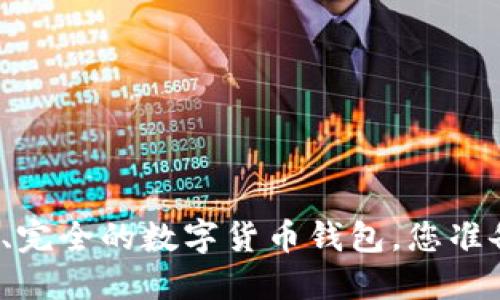 如何创建一个安全、完全的数字货币钱包,您准备好迎接挑战了吗?