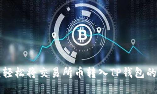 「无需烦恼:轻松将交易所币转入TP钱包的终极指南!」