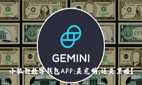 小狐狸数字钱包APP:是光明,还是黑暗?