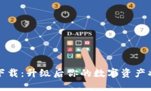 TP钱包3.0下载:升级后你的数字资产将如何变革?