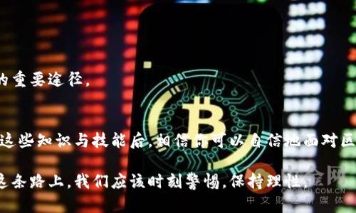 idade区块链钱包诈骗：如何保护自己的资产，避免掉入骗局/idade  
区块链, 钱包诈骗, 资产安全/guanjianci  

引言：你是否还在为区块链钱包的安全性担忧？  
近年来，随着区块链技术的飞速发展，越来越多的人开始使用区块链钱包来存储、交易和管理自己的数字资产。然而，这也让一些不法分子抓住了机会，实施各种各样的诈骗行为。你可能会想：“我又不是傻子，不会轻易上当。”但令人痛心的是，许多人都是因为小心翼翼的心理而最终落入了圈套。本文将深入分析区块链钱包诈骗的常见手法，并提供实用的防范策略，帮助你保障自己的资产安全。  

一、区块链钱包诈骗的多样化手段  
不论是通过钓鱼网站、恶意软件，还是伪装成技术支持的骗局，区块链钱包诈骗的手段不断翻新。以下是一些常见的诈骗方式：  

h41. 钓鱼网站/h4  
钓鱼网站是最常见的诈骗手法之一。骗子会模拟真实的区块链钱包网站，诱使用户输入自己的私钥或者助记词。一旦输错，用户的资产就会瞬间被转移走。信心十足的用户往往会因为过于轻信而忽视了网页地址的细节——但区块链投资者绝不能因为一点小疏忽而付出惨痛的代价。  

h42. 恶意软件/h4  
如同网络世界的隐秘杀手，恶意软件也悄悄对区块链钱包构成威胁。一旦你的设备感染了这些软件，黑客便能获得你所有的交易记录，甚至直接操控你的钱包。安全意识薄弱的用户尤其容易中招。  

h43. 伪装技术支持/h4  
有些诈骗者会通过各种方式获取用户的信任，伪装成平台的技术支持。经过一番谎言和虚假承诺后，他们会要求用户提供私密信息或直接诱导用户点击恶意链接。这种方式往往比前两种更为隐蔽，让人更难察觉。  

二、如何识别诈骗陷阱  
在面对日益复杂的区块链钱包诈骗手法时，识别陷阱是保护自己资产的第一步。以下是一些关键的识别技巧：  

h41. 注意网址链接/h4  
绝大多数钓鱼网站都会在网址上进行伪装。用户应仔细检查网址，确保其与真实网站完全一致。一个小小的拼写错误，甚至是