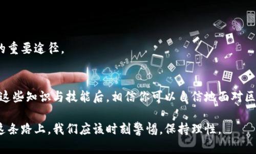 idade区块链钱包诈骗：如何保护自己的资产，避免掉入骗局/idade  
区块链, 钱包诈骗, 资产安全/guanjianci  

引言：你是否还在为区块链钱包的安全性担忧？  
近年来，随着区块链技术的飞速发展，越来越多的人开始使用区块链钱包来存储、交易和管理自己的数字资产。然而，这也让一些不法分子抓住了机会，实施各种各样的诈骗行为。你可能会想：“我又不是傻子，不会轻易上当。”但令人痛心的是，许多人都是因为小心翼翼的心理而最终落入了圈套。本文将深入分析区块链钱包诈骗的常见手法，并提供实用的防范策略，帮助你保障自己的资产安全。  

一、区块链钱包诈骗的多样化手段  
不论是通过钓鱼网站、恶意软件，还是伪装成技术支持的骗局，区块链钱包诈骗的手段不断翻新。以下是一些常见的诈骗方式：  

h41. 钓鱼网站/h4  
钓鱼网站是最常见的诈骗手法之一。骗子会模拟真实的区块链钱包网站，诱使用户输入自己的私钥或者助记词。一旦输错，用户的资产就会瞬间被转移走。信心十足的用户往往会因为过于轻信而忽视了网页地址的细节——但区块链投资者绝不能因为一点小疏忽而付出惨痛的代价。  

h42. 恶意软件/h4  
如同网络世界的隐秘杀手，恶意软件也悄悄对区块链钱包构成威胁。一旦你的设备感染了这些软件，黑客便能获得你所有的交易记录，甚至直接操控你的钱包。安全意识薄弱的用户尤其容易中招。  

h43. 伪装技术支持/h4  
有些诈骗者会通过各种方式获取用户的信任，伪装成平台的技术支持。经过一番谎言和虚假承诺后，他们会要求用户提供私密信息或直接诱导用户点击恶意链接。这种方式往往比前两种更为隐蔽，让人更难察觉。  

二、如何识别诈骗陷阱  
在面对日益复杂的区块链钱包诈骗手法时，识别陷阱是保护自己资产的第一步。以下是一些关键的识别技巧：  

h41. 注意网址链接/h4  
绝大多数钓鱼网站都会在网址上进行伪装。用户应仔细检查网址，确保其与真实网站完全一致。一个小小的拼写错误，甚至是