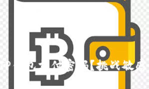 如何安全地重置TP钱包支付密码?挑战敏感信息保护的极限!