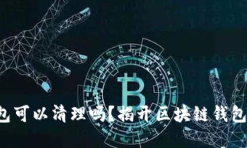 TP钱包安装包可以清理吗?揭开区块链钱包的隐藏秘密!