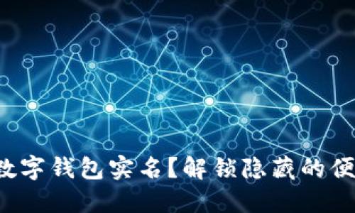如何轻松注销数字钱包实名?解锁隐藏的便利与安全挑战!