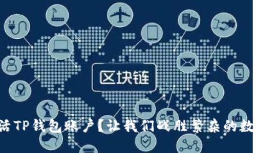如何顺利激活TP钱包账户?让我们战胜繁杂的数字货币世界!