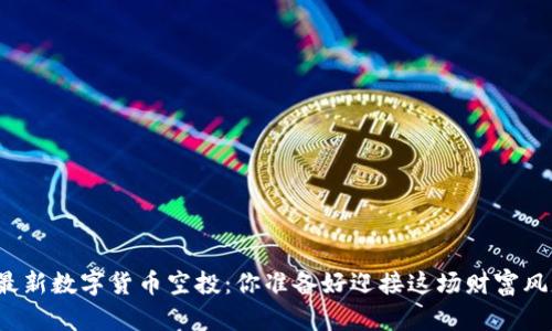 TP钱包最新数字货币空投:你准备好迎接这场财富风暴了吗?