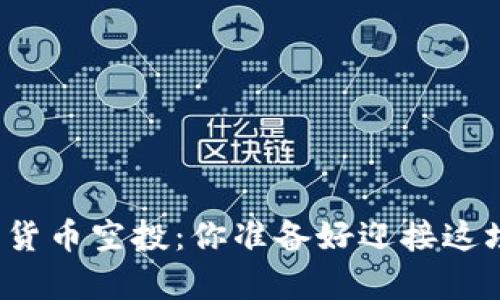 TP钱包最新数字货币空投:你准备好迎接这场财富风暴了吗?