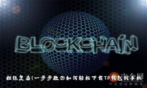 拒绝复杂!一步步教你如何轻松下载TP钱包到手机