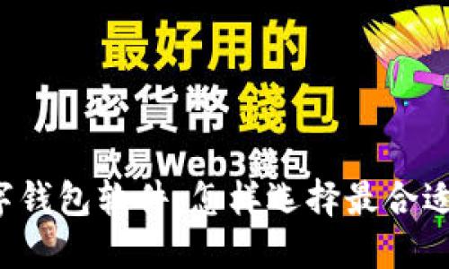 区块链数字钱包软件:怎样选择最合适的那一款?