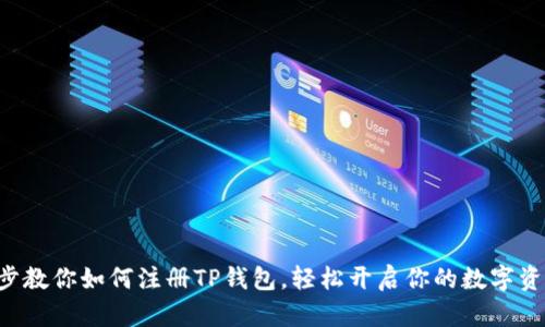 一步一步教你如何注册TP钱包,轻松开启你的数字资产之旅!