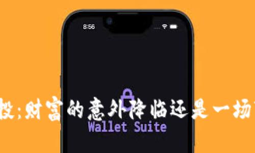 数字货币空投:财富的意外降临还是一场变相的陷阱?