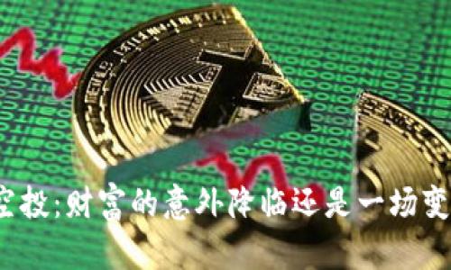 数字货币空投:财富的意外降临还是一场变相的陷阱?