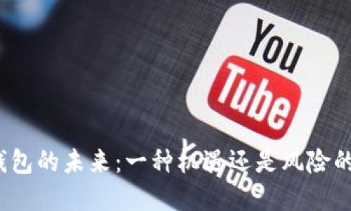数字钱包的未来:一种机遇还是风险的挑战?