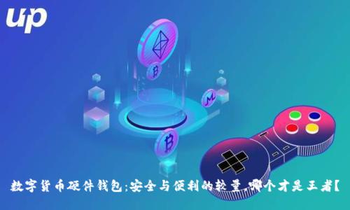 数字货币硬件钱包:安全与便利的较量,哪个才是王者?