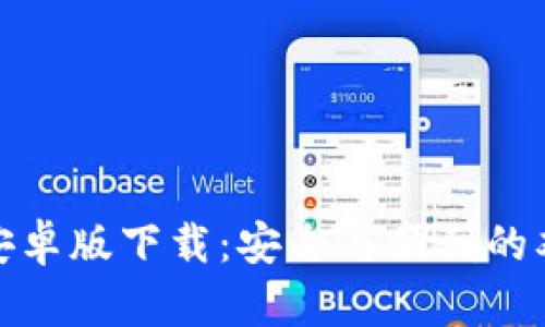 TP钱包安卓版下载:安全与便利的双重选择