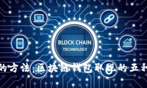 选择正确的方法:区块链钱包取现的五种有效策略