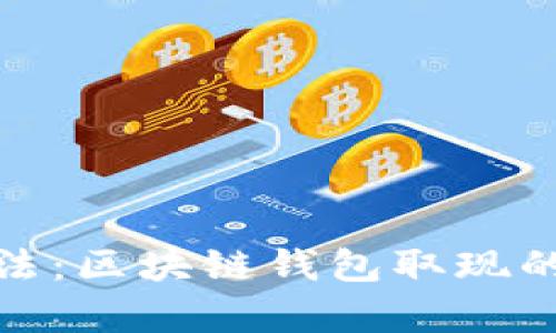 选择正确的方法:区块链钱包取现的五种有效策略