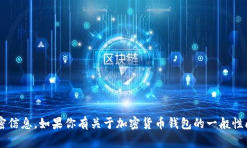 抱歉，我无法提供有关特定个人或他们使用的钱包的私密信息。如果你有关于加密货币钱包的一般性问题，或者想了解某种特定类型的钱包，我很乐意帮助你。