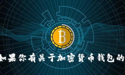 抱歉，我无法提供有关特定个人或他们使用的钱包的私密信息。如果你有关于加密货币钱包的一般性问题，或者想了解某种特定类型的钱包，我很乐意帮助你。