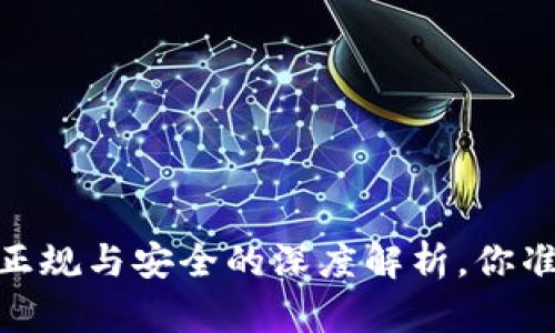 TP交易所:正规与安全的深度解析,你准备好了吗?