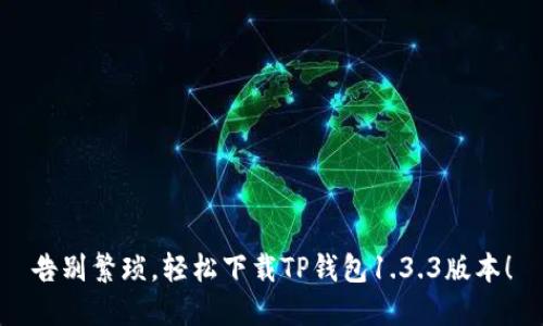 告别繁琐,轻松下载TP钱包1.3.3版本!