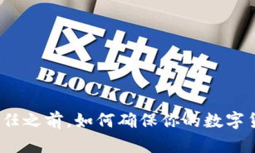 在失去信任之前,如何确保你的数字货币安全?