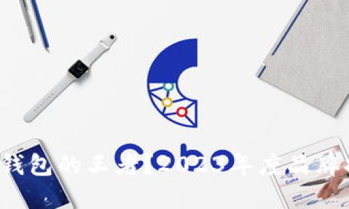 谁才是区块链钱包的王者?2023年度品牌排行榜大揭秘!