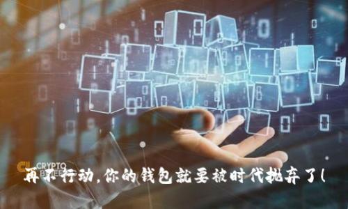再不行动,你的钱包就要被时代抛弃了!