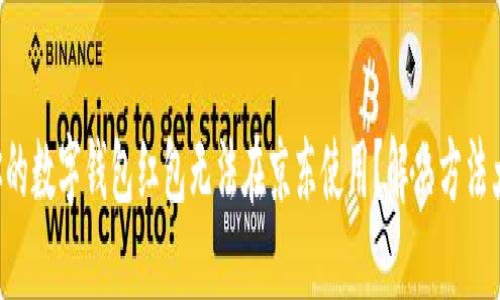 为什么你的数字钱包红包无法在京东使用?解决方法大全揭晓!