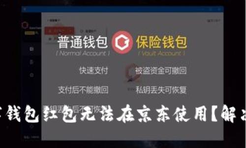 为什么你的数字钱包红包无法在京东使用?解决方法大全揭晓!
