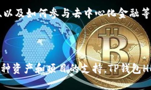 TP钱包HD是一款官方推出的数字资产钱包，旨在为用户提供安全、便捷的加密货币管理体验。它可以存储多种类型的数字资产，包括但不限于比特币、以太坊、以及其他多种基于区块链的代币。通过TP钱包HD，用户可以轻松地进行资产转账、接受付款以及参与各种区块链项目与去中心化金融（DeFi）活动。

TP钱包HD的核心功能

TP钱包HD的核心功能包括数字资产的安全存储、跨链转账、用户友好的界面以及多种区块链项目的支持。用户可以通过钱包管理自己的所有加密资产，方便地进行交易和转账。不仅如此，TP钱包HD还支持钱包备份与恢复，让用户在换手机或重新安装应用时，可以轻松找回自己的资产。

安全性如何保障

安全性是TP钱包HD设计的重要考量。钱包采用了多层加密技术，确保用户的私钥和个人信息不被泄露。此外，TP钱包HD也鼓励用户使用双重身份验证和生物识别技术，为他们的账户提供额外的安全保护。

用户体验与界面设计

TP钱包HD注重用户体验，界面设计简洁易用。即使是加密货币的新手也能轻松上手，通过清晰明了的导航和帮助提示，用户可以快速找到自己需要的功能。此外，钱包提供多语言支持，让全球用户都可以流畅使用。

支持的资产种类

TP钱包HD支持多种加密货币和区块链项目，包括比特币、以太坊、Chainlink、USDT等。用户可以根据自己的需求，在一个钱包中管理多种资产，避免了频繁切换钱包的麻烦。

去中心化金融的接入

随着去中心化金融（DeFi）概念的兴起，TP钱包HD也提供了参与DeFi项目的功能。用户可以通过钱包直接与DeFi协议进行交互，例如存款、借贷和交易。这为用户开启了新的投资机会，让他们能够在数字资产的世界中游刃有余。

易于入门的教程与支持

为了帮助新手用户入门，TP钱包HD提供详细的使用教程和常见问题解答。用户可以通过这些资源学习如何买卖数字货币、如何备份钱包、以及如何参与去中心化金融等。同时，TP团队也致力于提供优质的客户支持，解决用户在使用过程中遇到的问题。

总结

总之，TP钱包HD是一款功能强大的数字资产管理工具，既适合初学者，也满足资深用户的需求。凭借其安全性、用户友好的设计、以及对多种资产和项目的支持，TP钱包HD为用户简化了数字资产管理的过程。如果你正在寻找一款可靠的区块链钱包，TP钱包HD无疑是一个不错的选择。