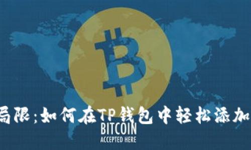 打破局限:如何在TP钱包中轻松添加币种?