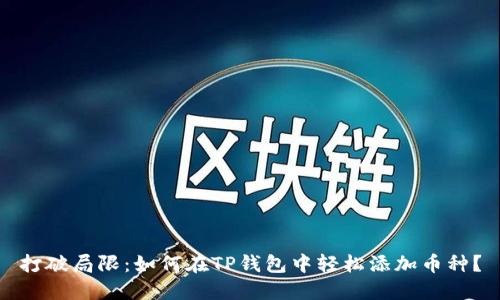 打破局限:如何在TP钱包中轻松添加币种?