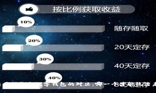 区块链交易引擎与数字钱包的对决:哪一个才能统治未来金融?