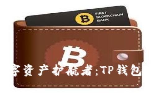 你的全球数字资产护航者:TP钱包下载全攻略!