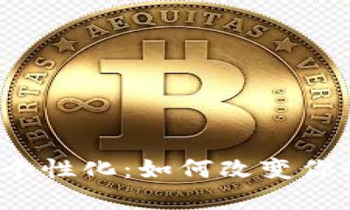 解锁数字钱包的个性化:如何改变你的钱包背景颜色?